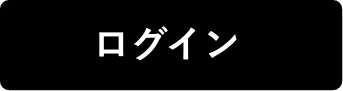 ログイン