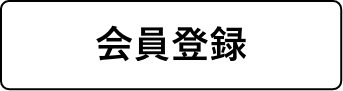 会員登録